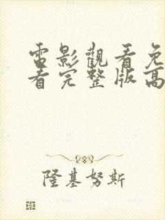 电影观看免费观看完整版高清