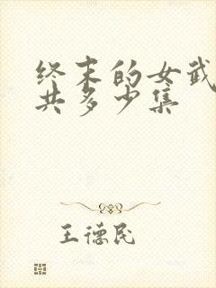 终末的女武神一共多少集