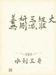 姜妍三级大尺度无删减版
