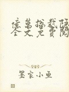 亿万总裁隐婚妻全文免费阅读