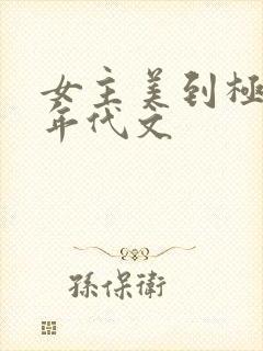 女主美到极致的年代文