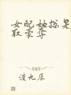 女配她总是被强取豪夺