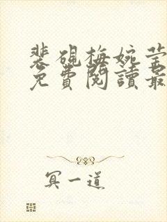 裴砚梅婉莹小说免费阅读最新章节