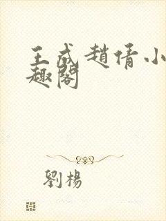 王成赵倩小说笔趣阁