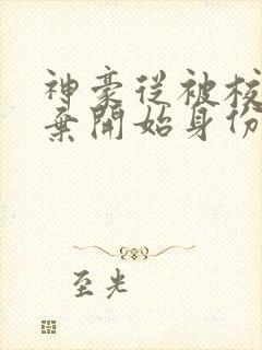 神豪从被校花嫌弃开始身份暴涨笔趣阁