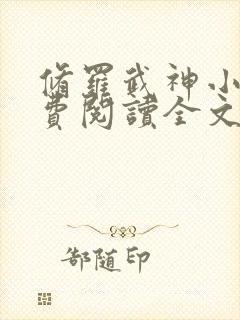 修罗武神小说免费阅读全文无删减