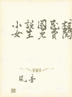 小说国民校草是女生免费阅读