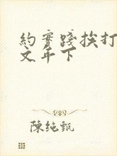 约实践挨打训诫文年下