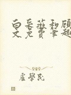 白采薇和顾野全文免费笔趣阁小说