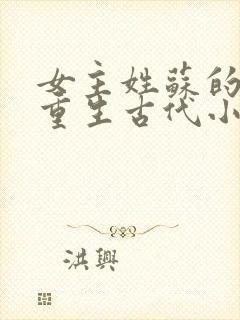 女主姓苏的穿越重生古代小说