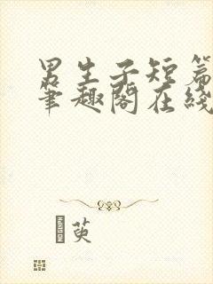 男生子短篇合集笔趣阁在线阅读