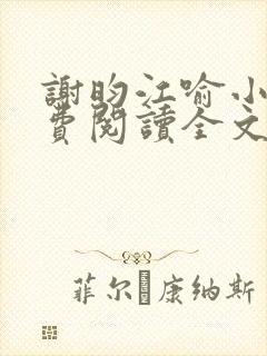 谢昀江喻小说免费阅读全文最新章节