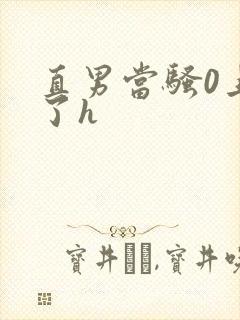 直男当骚0上瘾了h