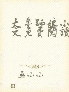 大梦师娘小说全文免费阅读笔趣阁封面