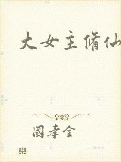 大女主修仙爽文封面