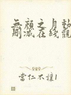 无颜之月动漫未删减在线观看封面