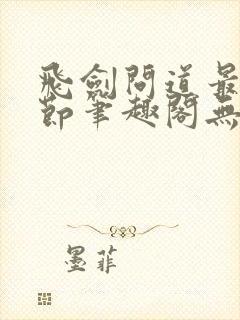 飞剑问道最新章节笔趣阁无弹窗