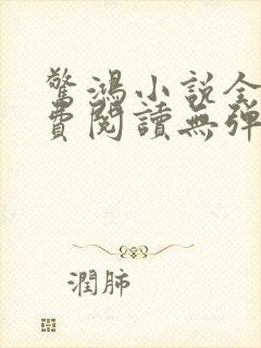 惊鸿小说全文免费阅读无弹窗