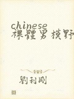 chinese裸体男模野外gay封面
