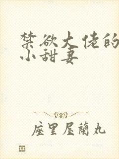 禁欲大佬的闪婚小甜妻