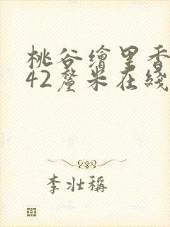 桃谷绘里香黑人42厘米在线播放封面