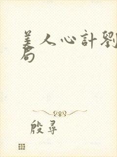 美人心计刘恭结局