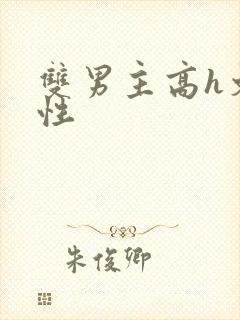 双男主高h文双性