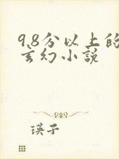 9.8分以上的玄幻小说