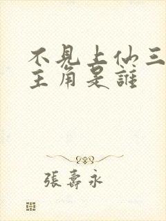 不见上仙三百年主角是谁