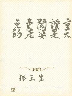 免费阅读重生我的老婆是天后全文