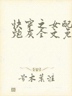 快穿之女配不当炮灰全文免费阅读