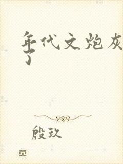 年代文炮灰重生了