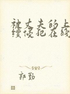 被丈夫的上司持续侵犯在线