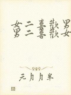 女二喜欢男二,男二喜欢女主小说