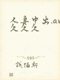 人妻中出.av久久久