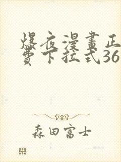 爆夜漫画正版免费下拉式36漫画网