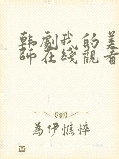 韩剧我的美女老师在线观看