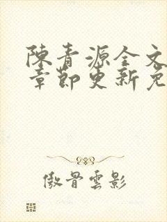 陈青源全文最新章节更新免费阅读