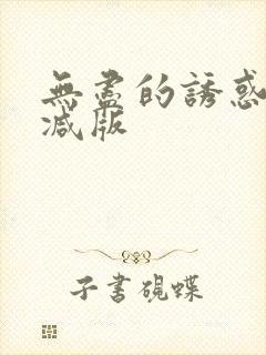 无尽的诱惑未删减版封面