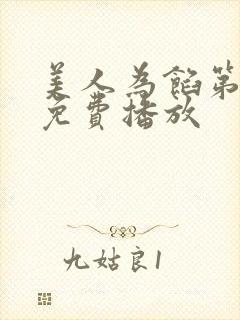 美人为馅第一季免费播放