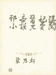 邪帝医妃狠逆天小说免费阅读封面