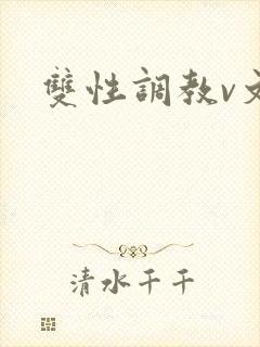 双性调教v文