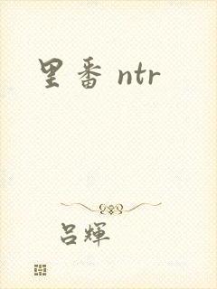 里番 ntr
