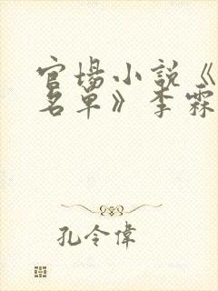 官场小说《省委名单》李霖