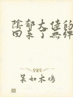 阴郁大佬的亡妻回来了无弹窗 顶点小说