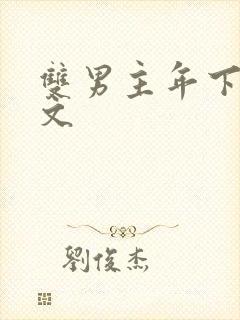 双男主年下高干文