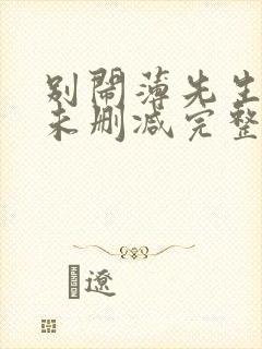 别闹薄先生小说未删减完整版