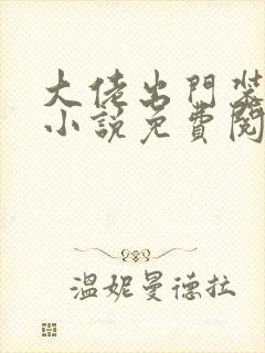 大佬出门装不熟小说免费阅读