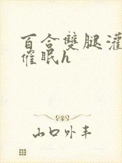 百合双腿灌满白催眠h封面