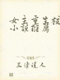 女主重生校园文小说推荐封面